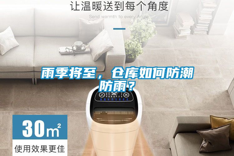 雨季將至，倉庫如何防潮防雨？