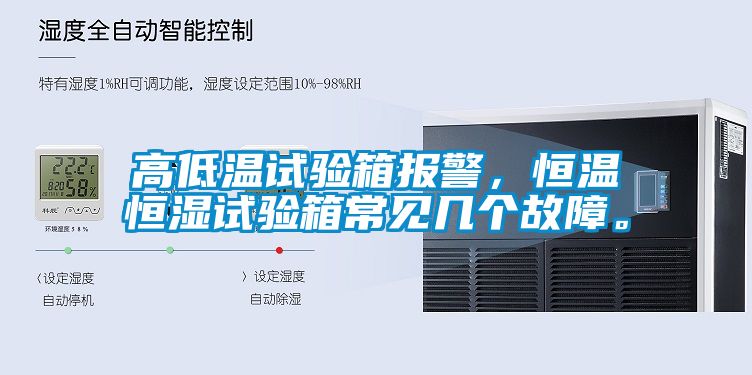 高低溫試驗箱報警，恒溫恒濕試驗箱常見幾個故障。