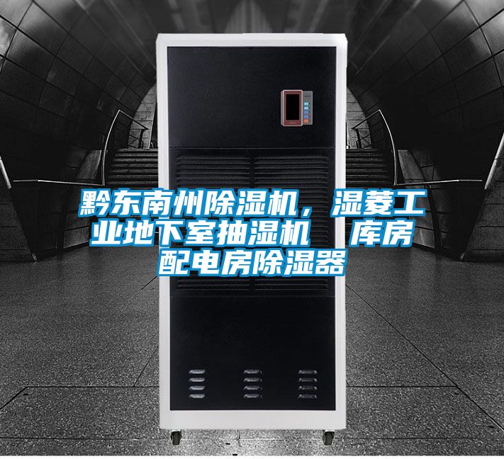 黔東南州除濕機，濕菱工業地下室抽濕機  庫房配電房除濕器