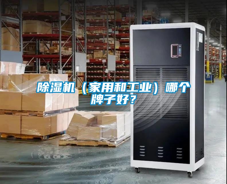 除濕機(jī)（家用和工業(yè)）哪個牌子好？