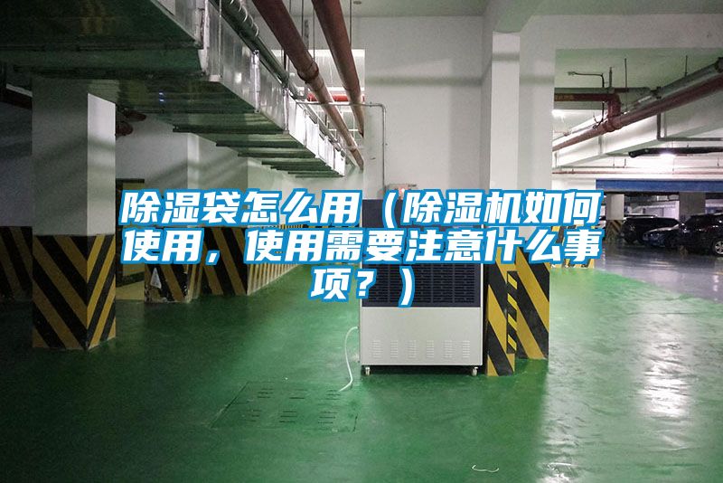 除濕袋怎么用（除濕機(jī)如何使用，使用需要注意什么事項(xiàng)？）